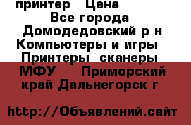 принтер › Цена ­ 1 500 - Все города, Домодедовский р-н Компьютеры и игры » Принтеры, сканеры, МФУ   . Приморский край,Дальнегорск г.